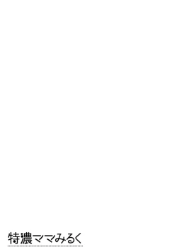 Page 47 of Tokunou Mama Milk - Specially thick mother's milk