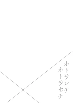 Page 2 of Netorarete Netorasete