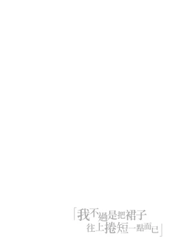 Page 73 of Watashi wa Tada Skirt o Mijikaku shita dake | 我不過是把裙子往上捲短一點而已