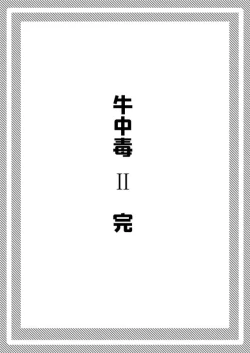 Page 55 of 牛中毒 2