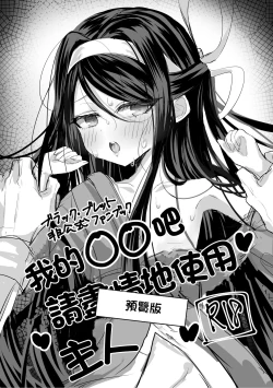 Page 1 of Watashi no ●● Gojiyuu ni Otsukai Kudasai Waga Omo Preview Ban | 我的○○吧請盡情地使用主人 預覽版