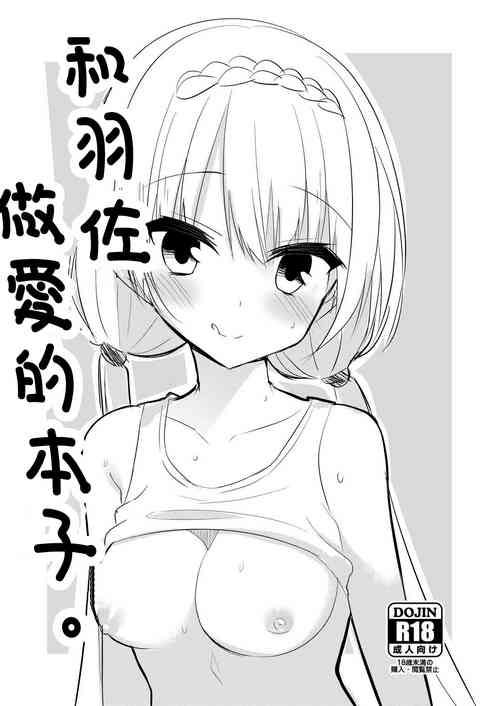 Download Tsubasa to Ecchi Suru Hon. | 和羽佐做愛的本子。