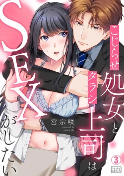 Page 51 of Kojirase Shojo to Tarashi Joushi wa SEX ga Shitai 1-4