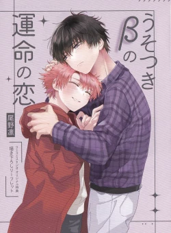 Page 201 of Uso-tsuki beta no unmei no koi | 骗子β的命运之恋