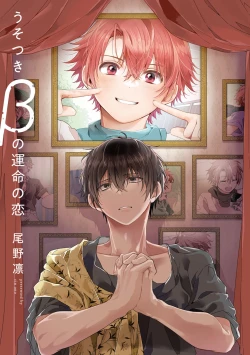 Page 3 of Uso-tsuki beta no unmei no koi | 骗子β的命运之恋