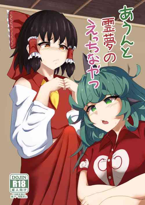Download Aunn to Reimu no Ecchi na Yatsu 4