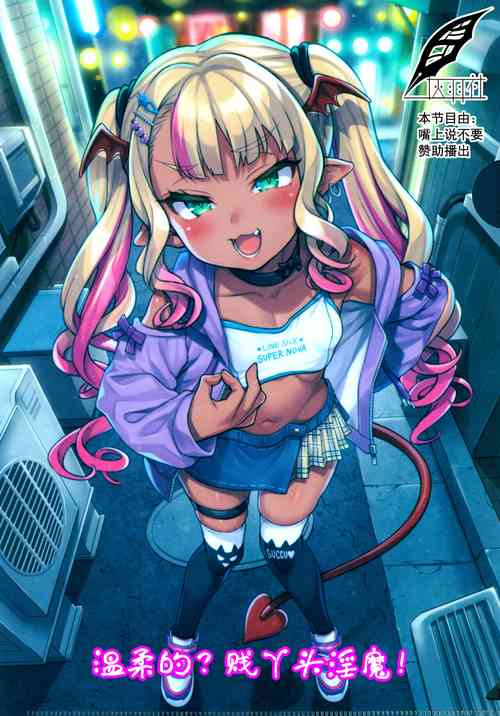 Download Yasashii? Mesugaki Succubus | 温柔的？贱丫头淫魔！