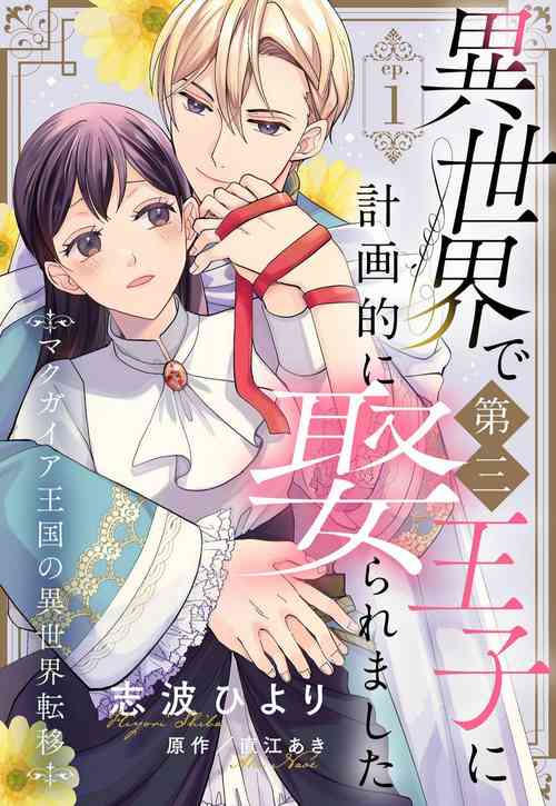 Download Isekai de Dai San Ouji ni Keikakuteki ni Metoraremashita 1-3