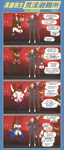 Page 18 of 異塵餘生 荒淫避難所