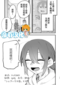 Page 1 of Share House ～DOKIDOKI ！？ 3P Yuri SEX 2 | 合租房屋心跳加速！？3P百合SEX 2