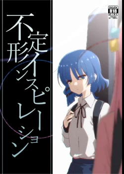 Page 1 of 不定形インスピレーション|不定的灵感（ぼっち・ざ・ろっく!）