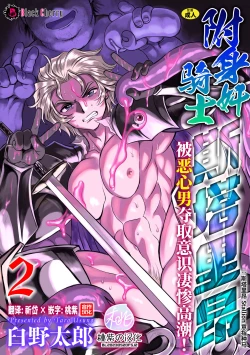 Page 1 of Hyoui Kan Kishi Stallion Kimo Otoko ni Nottorare Buzama Zecchou! Ch. 2 | 附身奸骑士 斯塔里昂 被恶心男夺取意识凄惨高潮!