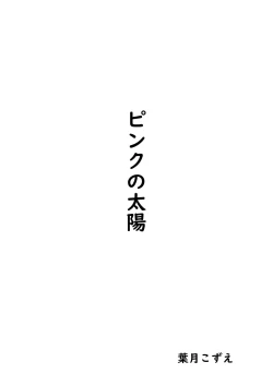 Page 2 of Pink no Taiyou