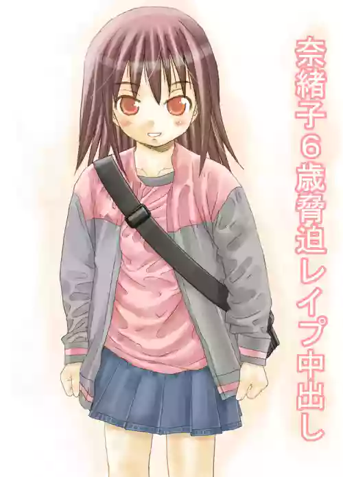 Download Naoko 6-sai Kyouhaku Kyousei Rape Nakadashi