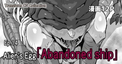 Page 174 of Kisei sarete H na Alien ni sarechau Musume no Hanashi Alien's Egg "Abandoned Ship"