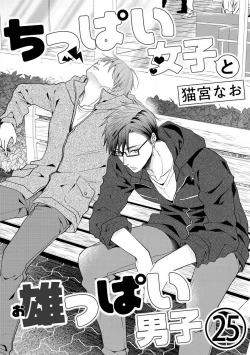 Page 610 of Chippai Joshi to Oppai Danshi 1-25