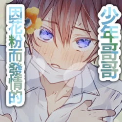 Page 3 of kafun Estrus｜因花粉而发情的少年哥哥