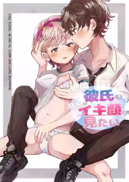 Download Zetsurin Kareshi Wa Boku No Ikikao Ga Mitai