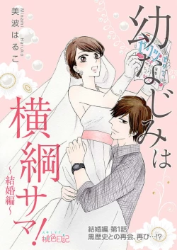 Page 171 of Osananajimi wa Yokozuna13