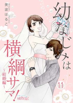 Page 247 of Osananajimi wa Yokozuna13