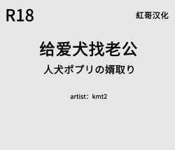 Page 1 of 给爱犬找老公（紅哥汉化）