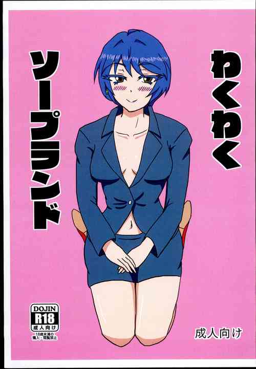 Download Wakuwaku Soapland