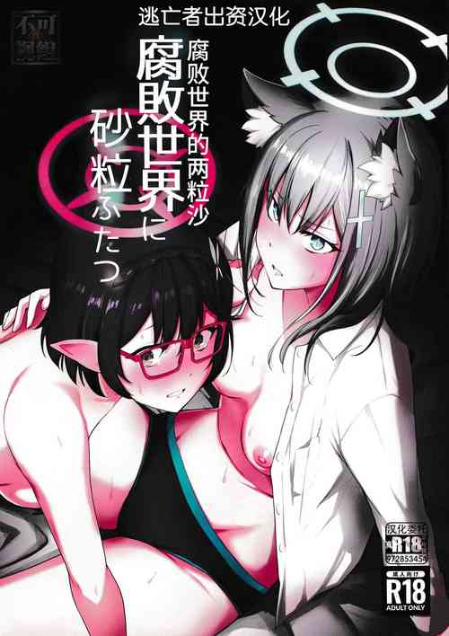 Download 腐敗世界に砂粒ふたつ