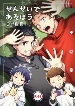 Page 1 of Sensei de asobou | 来玩老师吧