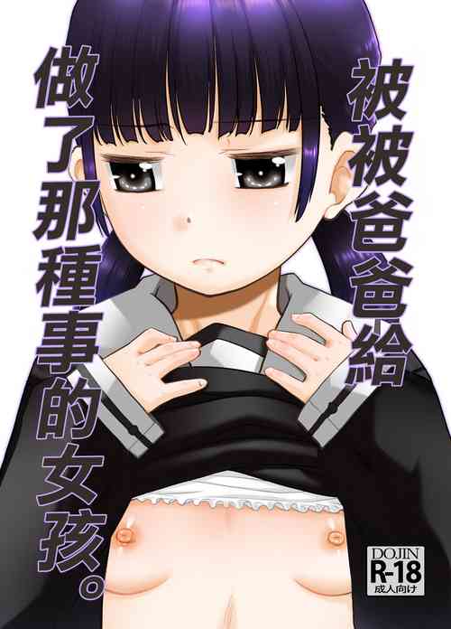 Download Otou-san ni Sareteru Ko. | 被爸爸給做了那種事的女孩。