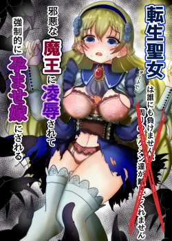 Page 1 of Tensei Seijo wa Jaaku na Maou ni Ryoujoku Sarete Kyousei-teki ni Haramase Yome ni Sareru