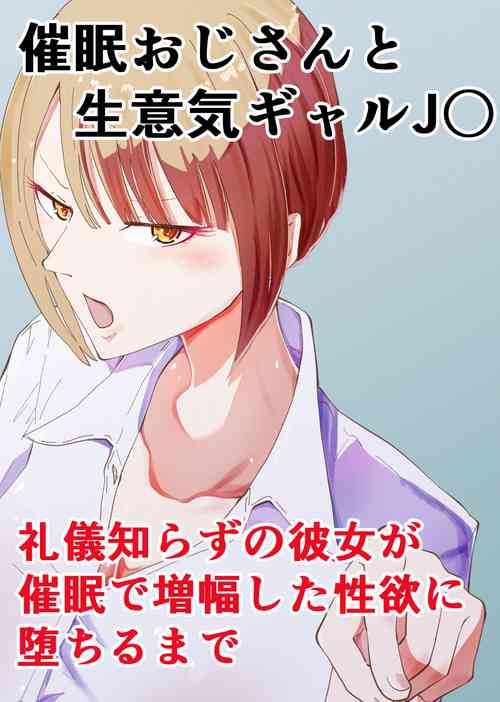 Download Saimin Oji-san to Namaiki Gal JK Reigi Shirazu no Kanojo ga Saimin de Zoufuku shita Seiyoku ni Ochiru made
