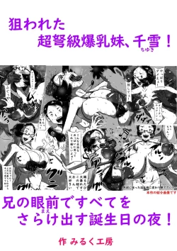 Page 92 of Nerawareta Chou Dokyuu Bakunyuu Imouto, Chiyuki! Ani no Mae de Subete o Sarakedasu Tanjoubi no Yoru!