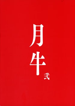 Page 2 of Tsukiushi Ni