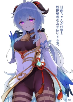 Page 1 of Ganyu-chan ga Shigoto to Seiyoku Shori o Otetsudai suru Hon