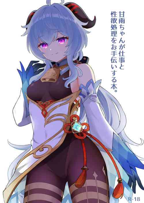 Download Ganyu-chan ga Shigoto to Seiyoku Shori o Otetsudai suru Hon