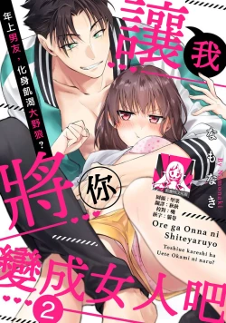 Page 38 of Ore ga on'na ni shite yaru yo| 让我将你变成女人吧～年上男友，化身饥渴大野狼？～ 1-10