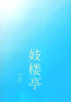 Page 30 of Giroutei "Ru" no Kan