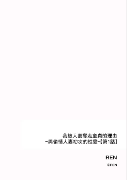 Page 2 of Ore ga Hitozuma ni Doutei o Ubawareta Wake| 我被人妻奪走童貞的理由