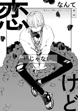 Page 6 of Koi nante Gara Janai, Kedo | 虽说不善恋爱