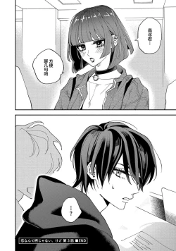 Page 76 of Koi nante Gara Janai, Kedo | 虽说不善恋爱