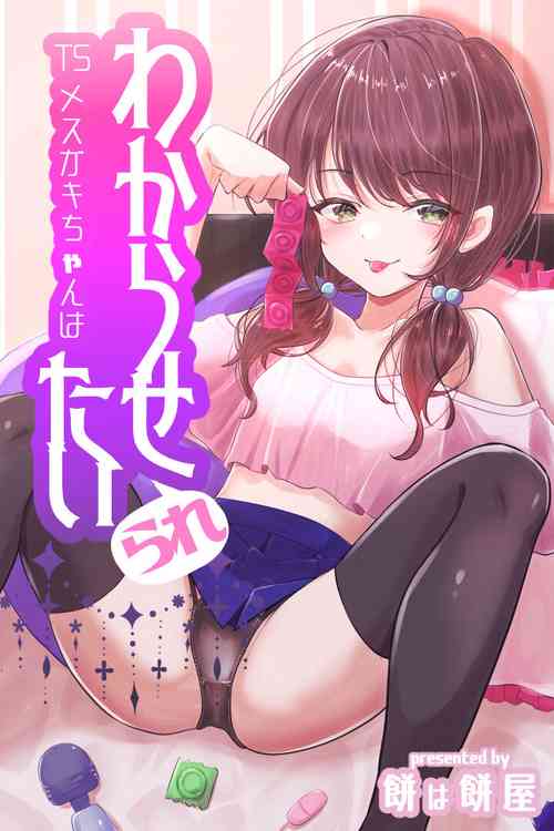 Download TS Mesugaki-chan wants to be "taught" a lesson