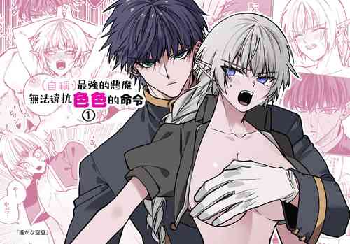 Download saikyō akuma wa Hna meirei ni aragaena i~tsu｜（自称）最强的恶魔无法违抗色色的命令