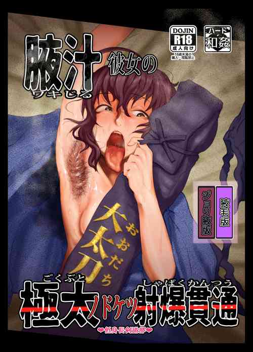 Download Wakijiru Kanojo no Gokubuto Nodoketsu Kantsuu Shabaku "Wakige Ban"