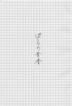 Page 2 of Bokura no Seishun