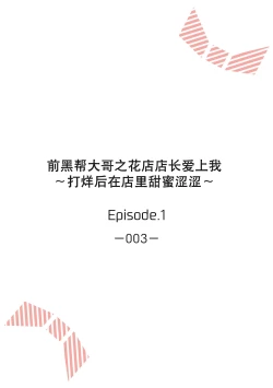 Page 3 of ohanayasan wa moto yakuza ~ heiten2