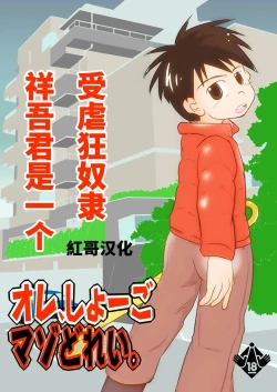 Page 1 of Ore, Shougo Maso Dorei. | 祥吾君是一个受虐狂奴隶