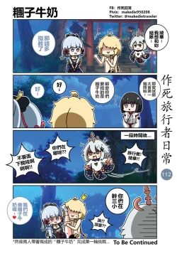 Page 114 of 作死旅行者日常篇