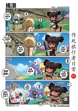 Page 18 of 作死旅行者日常篇