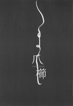 Page 2 of Tsumagushi