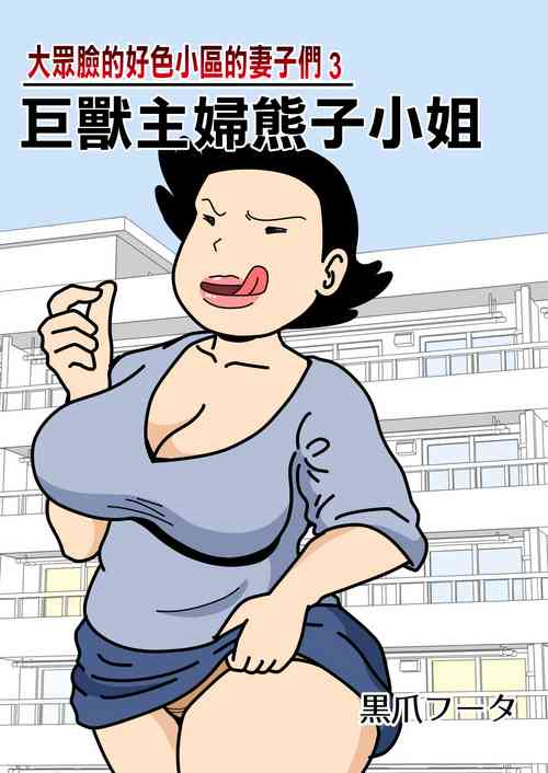Download Mobtachi 3 Monster Shufu no Kumako-san | 大眾臉的好色小區的妻子們3 巨獸主婦熊子小姐